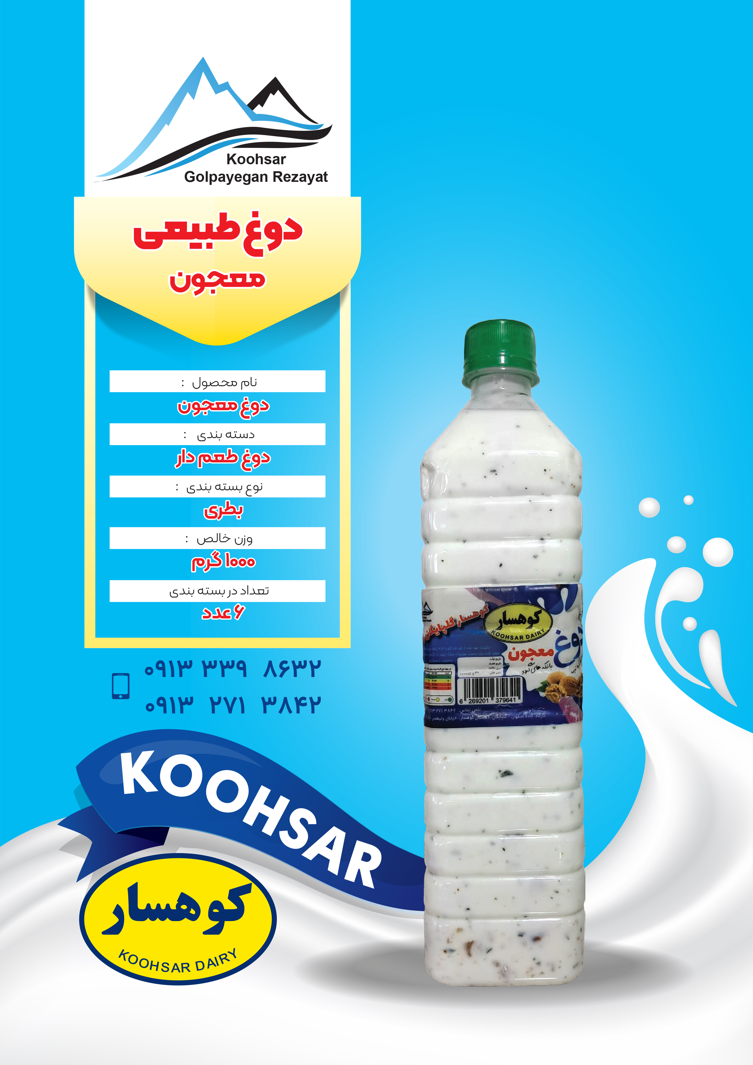 دوغ معجون - محصول لبنی کوهسار