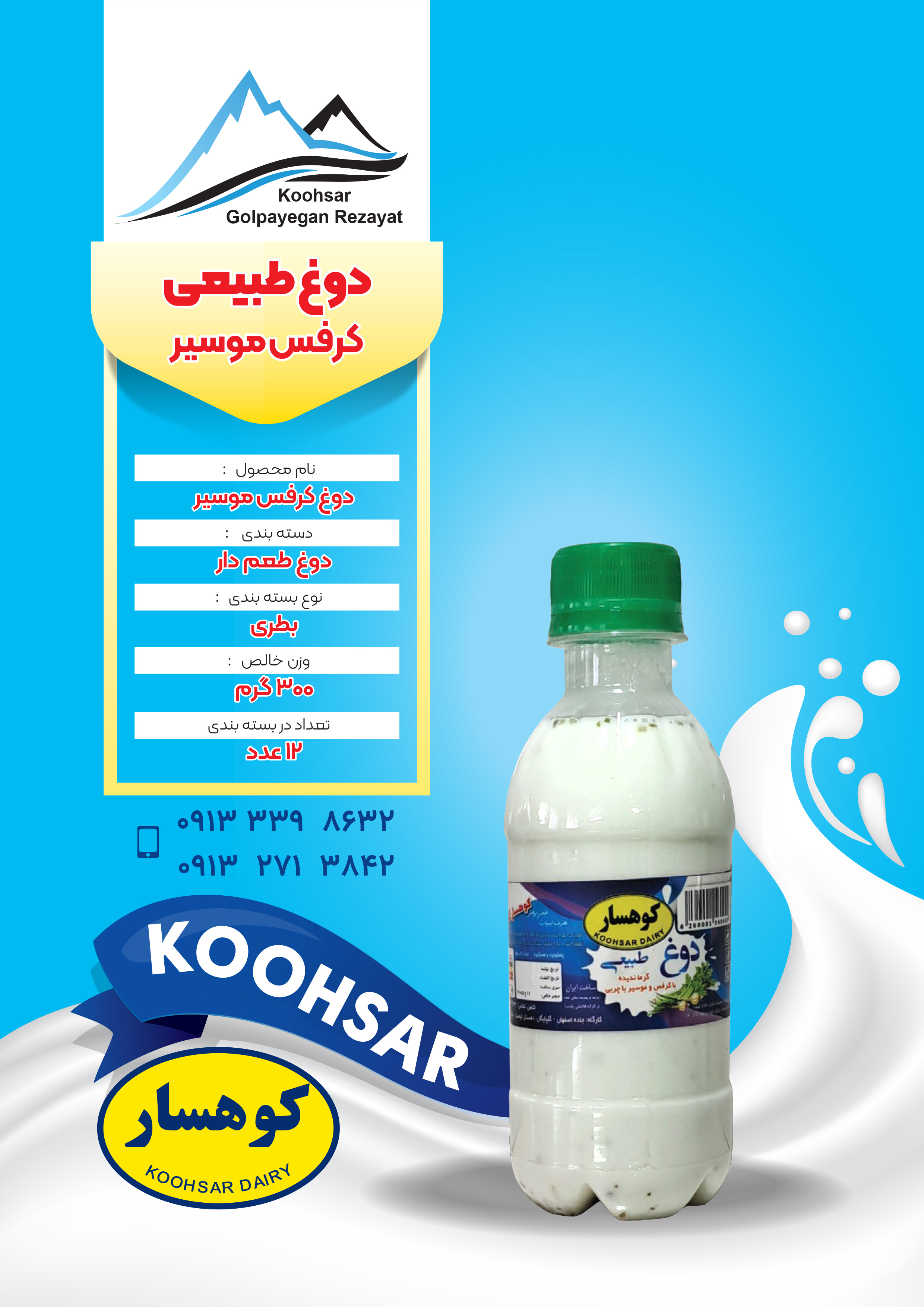 دوغ کوچک - محصول لبنی کوهسار