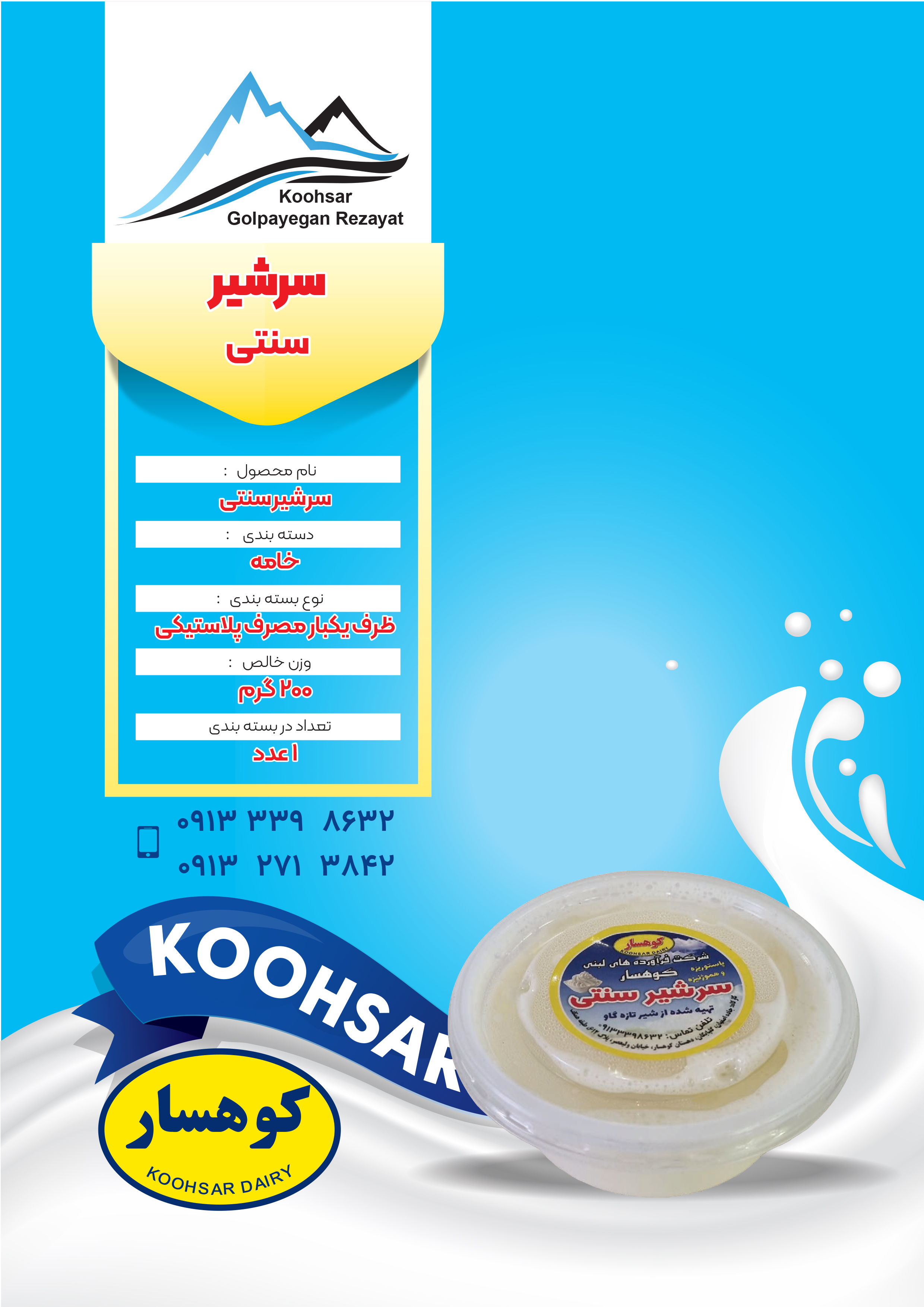سرشیر - محصول لبنی کوهسار