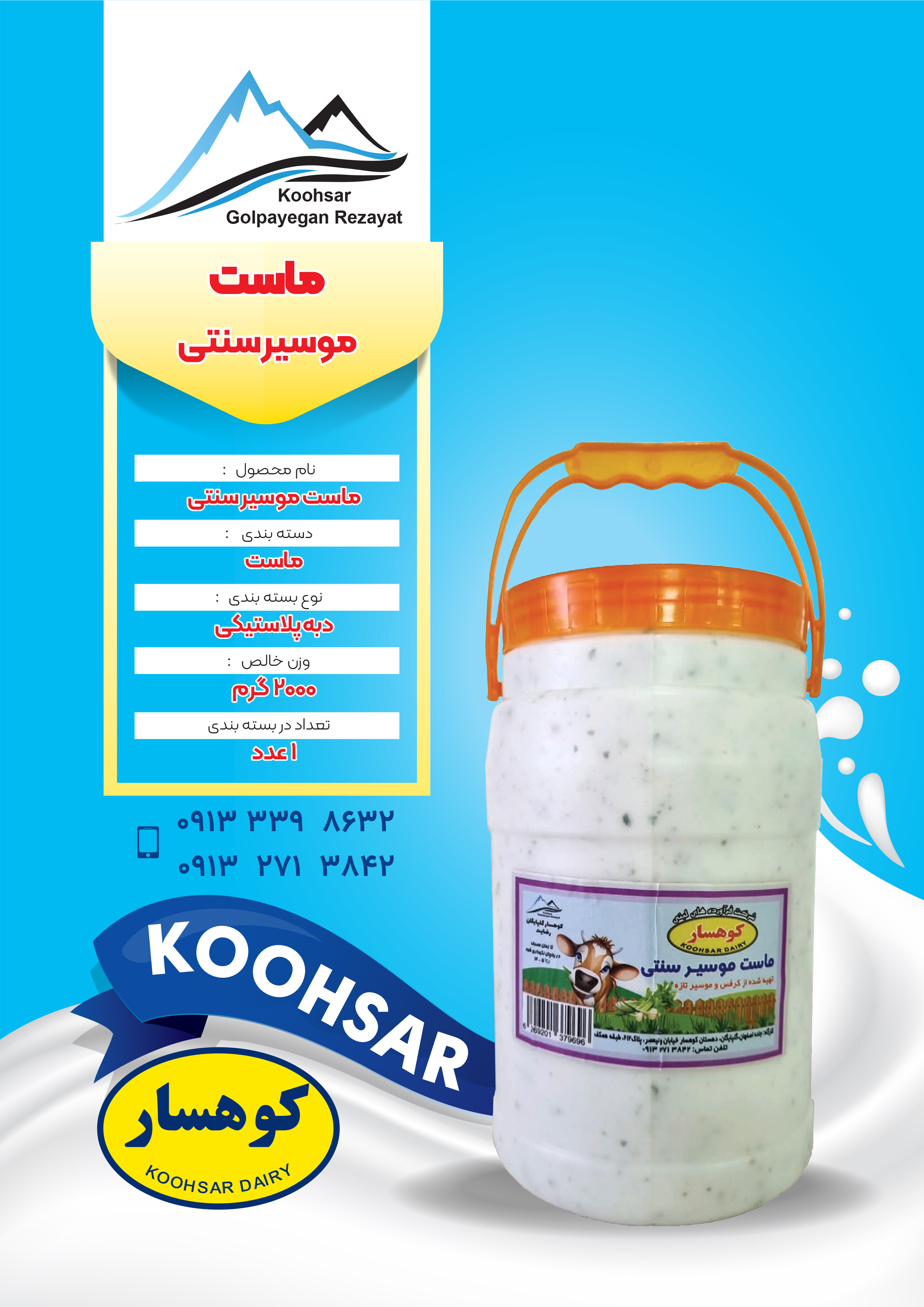 ماست موسیر بزرگ - محصول لبنی کوهسار