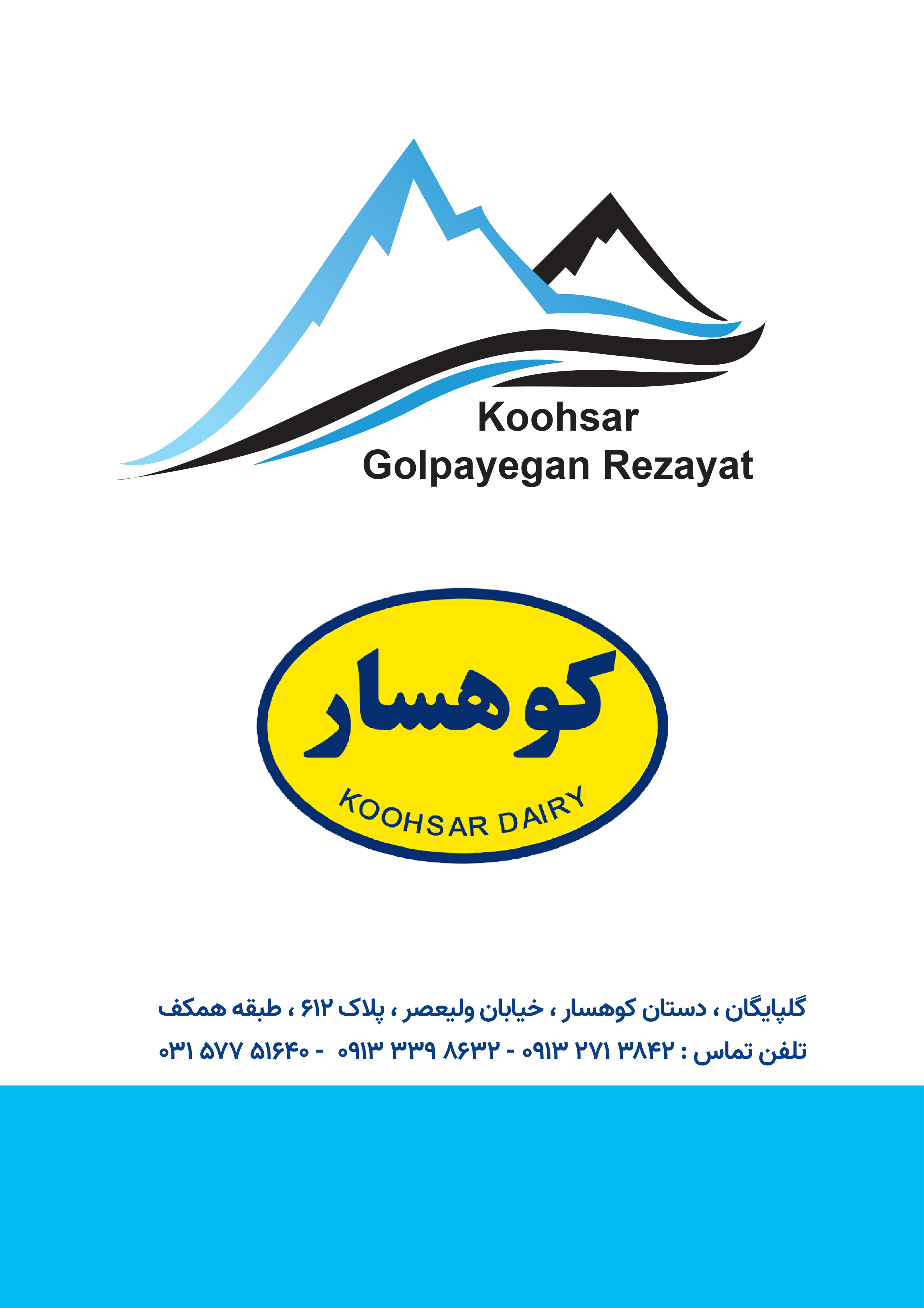 کارخانه لبنیات کوهسار - تولید محصولات لبنی